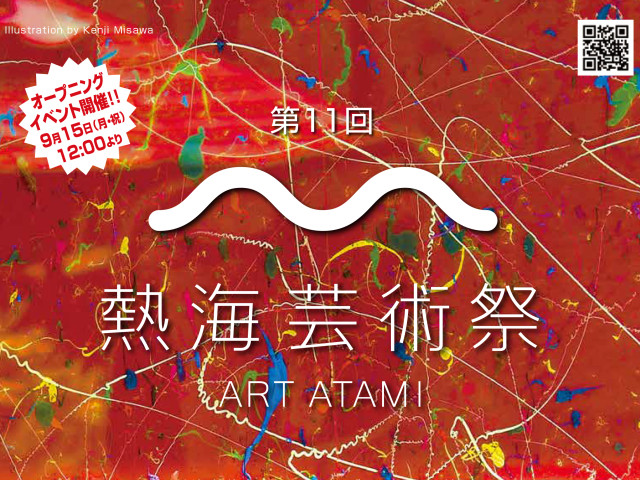 第11回熱海芸術祭（2025）